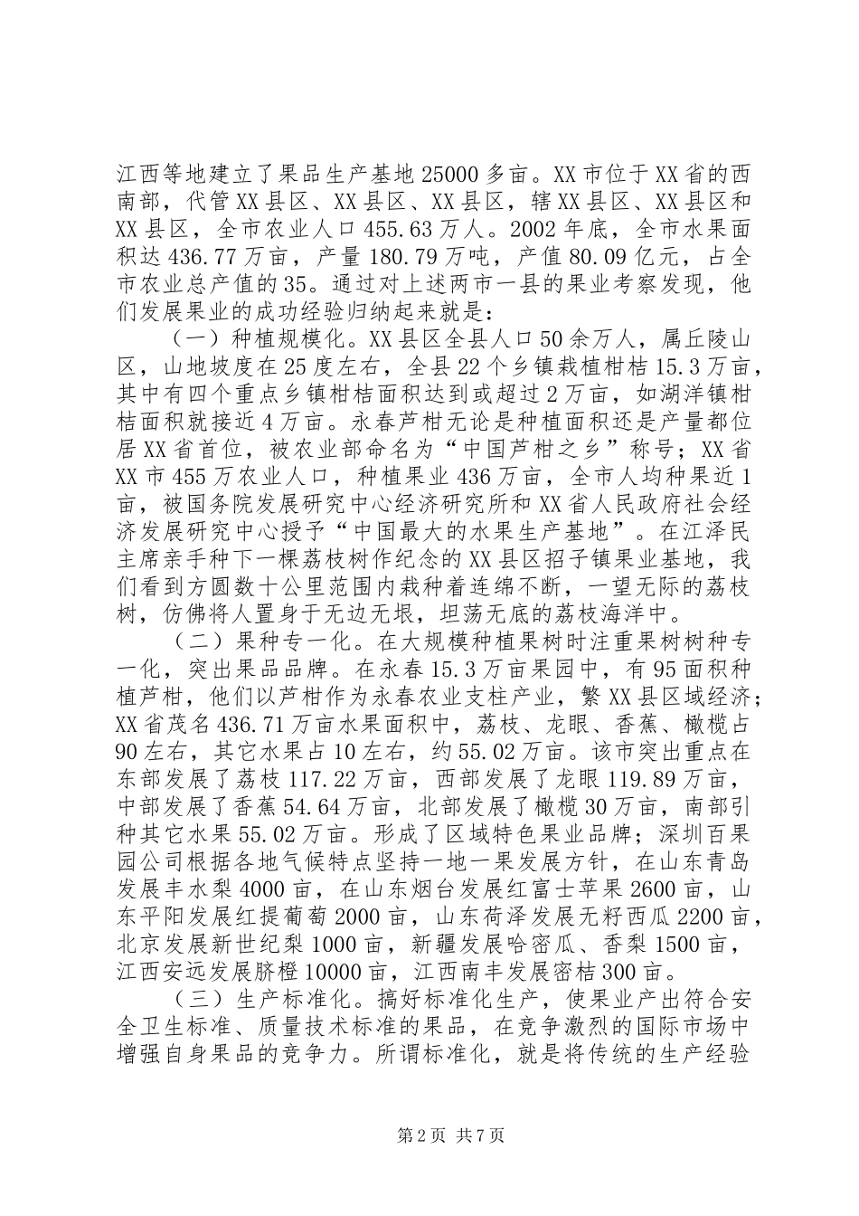 赴闽、粤地区参观果业生产经营情况的考察报告_第2页
