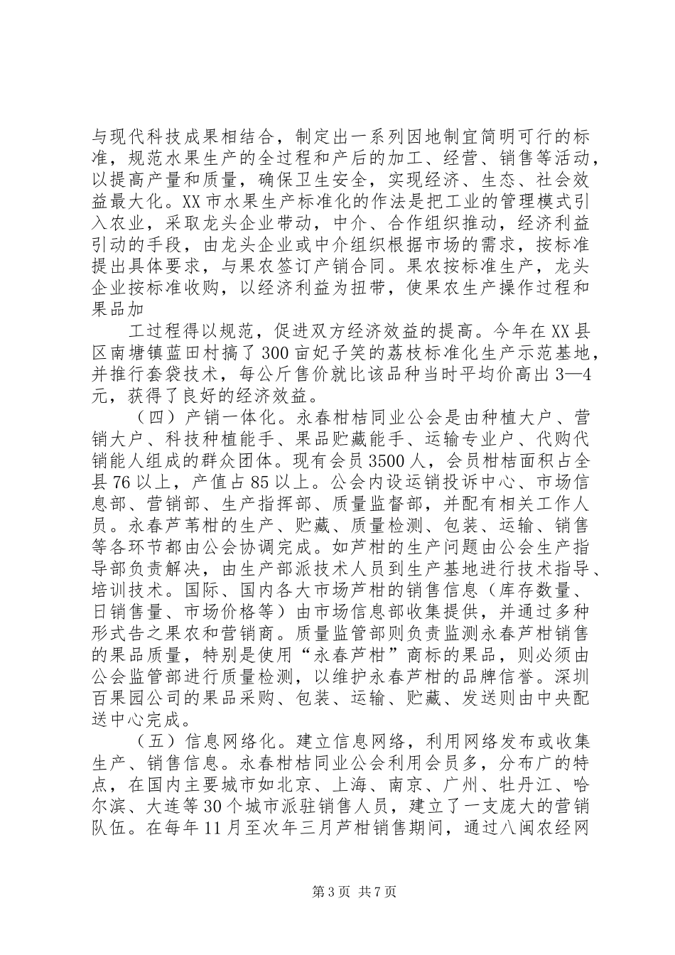 赴闽、粤地区参观果业生产经营情况的考察报告_第3页