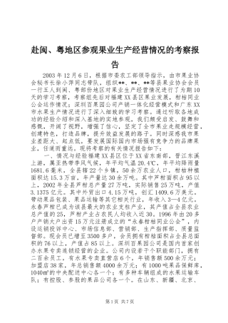 赴闽、粤地区参观果业生产经营情况的考察报告