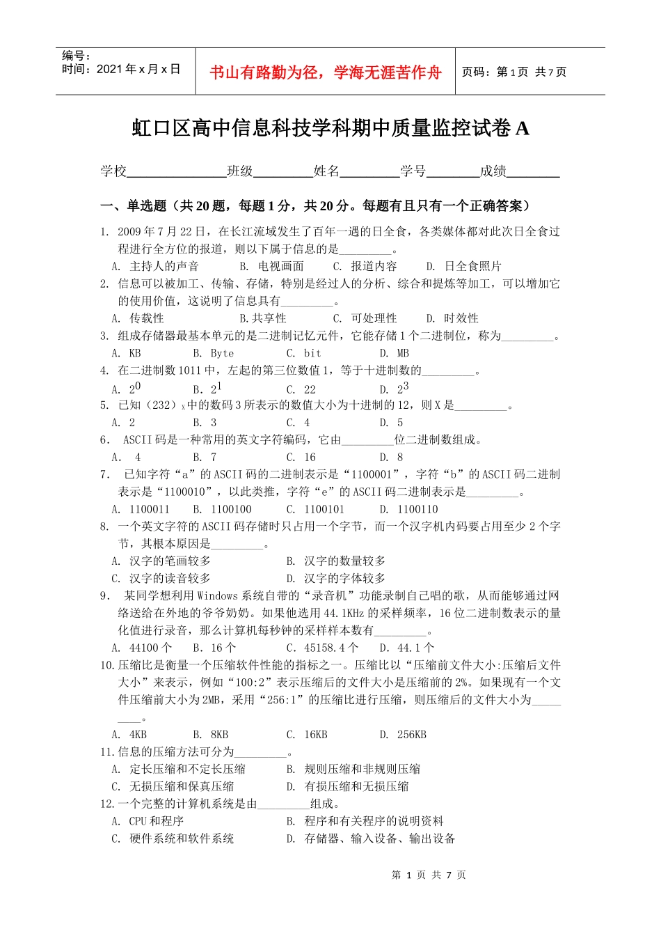 上海虹口区高中信息科技学科期中质量监控试卷A_第1页
