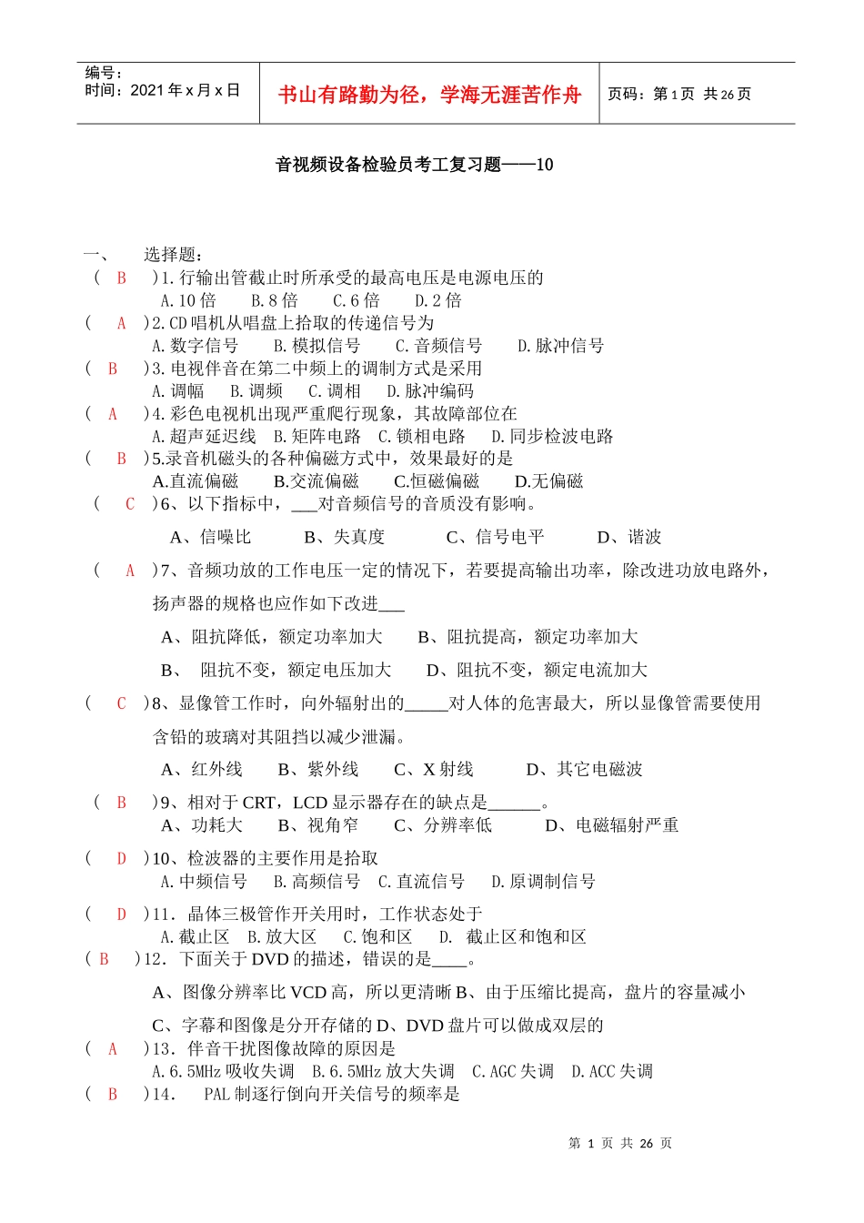 音视频设备检验员考工复习题cankao_第1页
