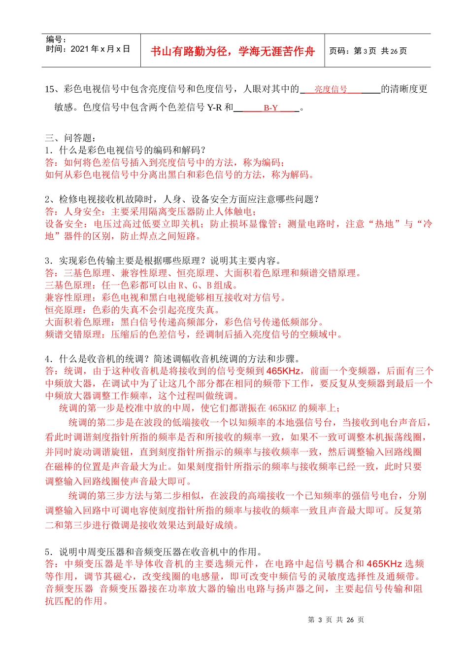 音视频设备检验员考工复习题cankao_第3页