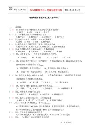 音视频设备检验员考工复习题cankao