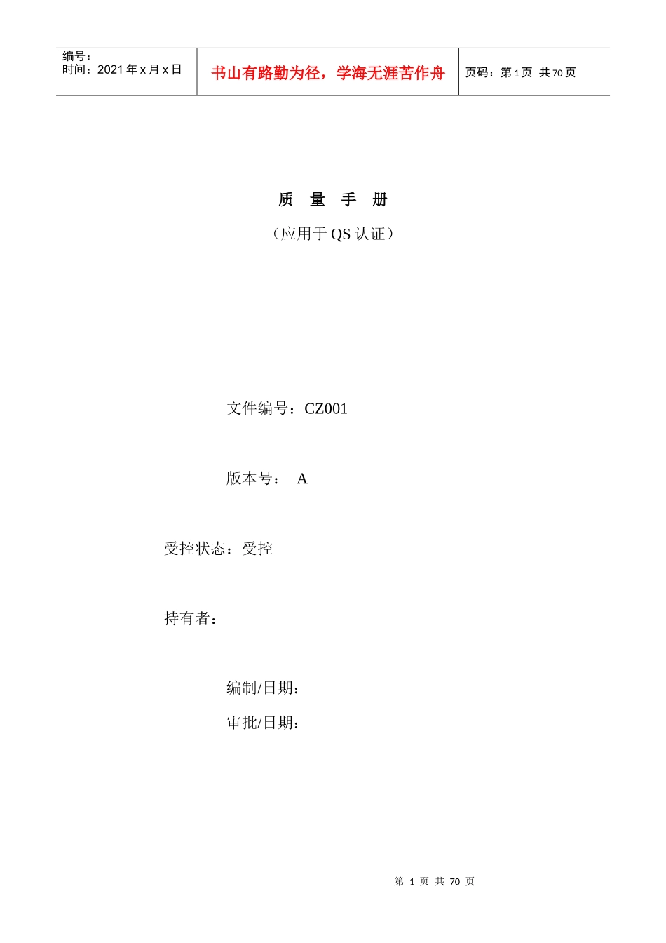 质量手册(应用于QS认证)--台州市椒江好来西饮料食品厂_第1页