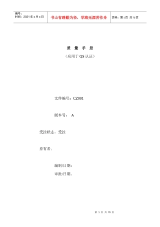 质量手册(应用于QS认证)--台州市椒江好来西饮料食品厂