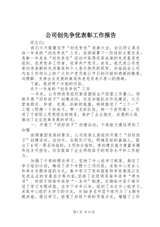 公司创先争优表彰工作报告