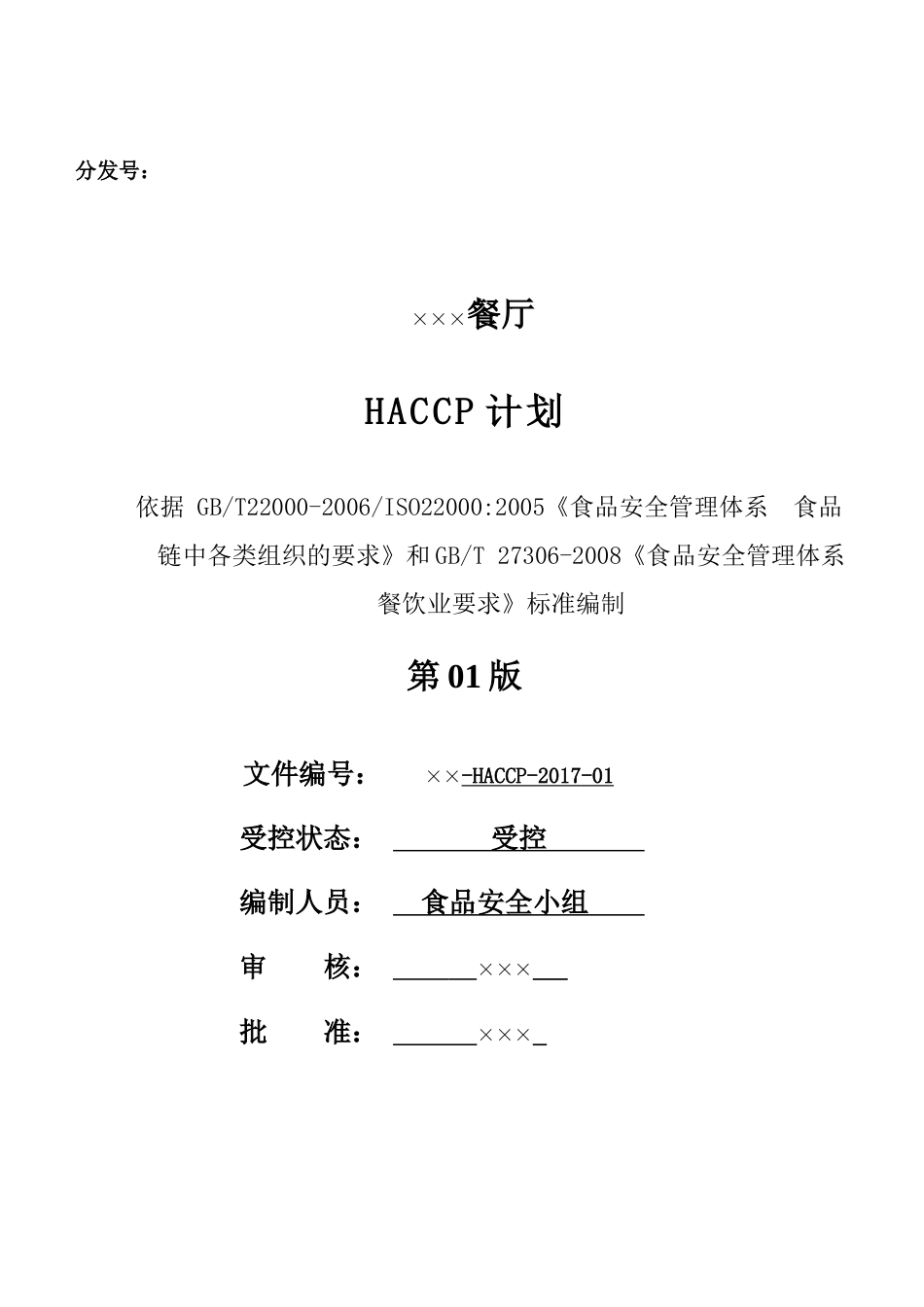 学校餐厅HACCP计划_第1页