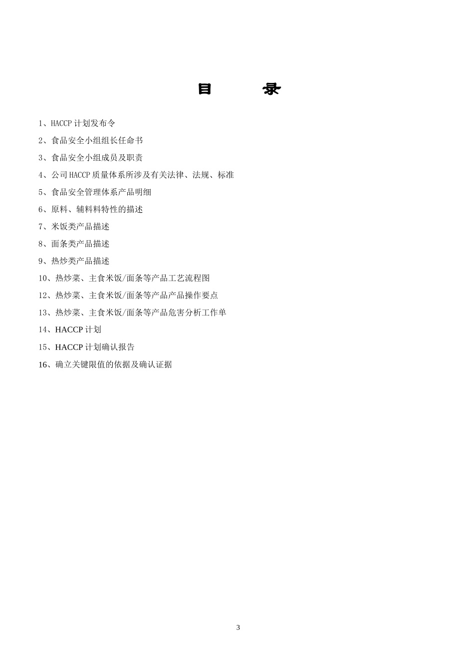 学校餐厅HACCP计划_第3页