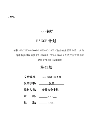 学校餐厅HACCP计划