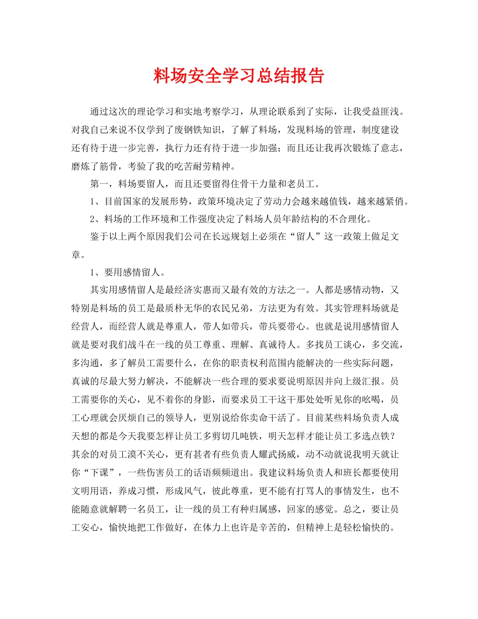 《安全管理文档》之料场安全学习总结报告_第1页