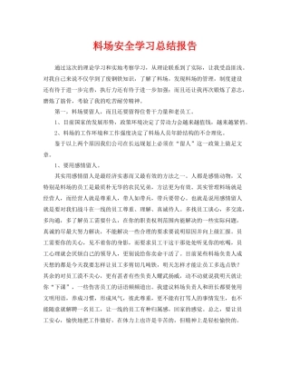 《安全管理文档》之料场安全学习总结报告