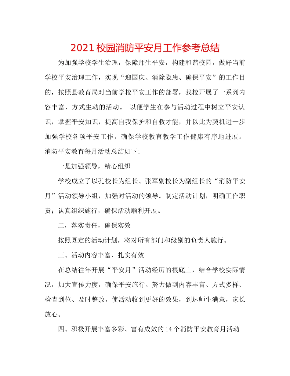 校园消防安全月工作参考总结_第1页