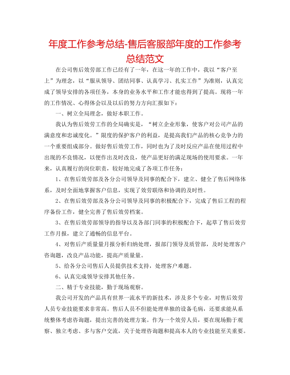2021年度工作参考总结售后客服部年度的工作参考总结范文_第1页