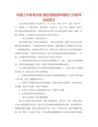 2021年度工作参考总结售后客服部年度的工作参考总结范文