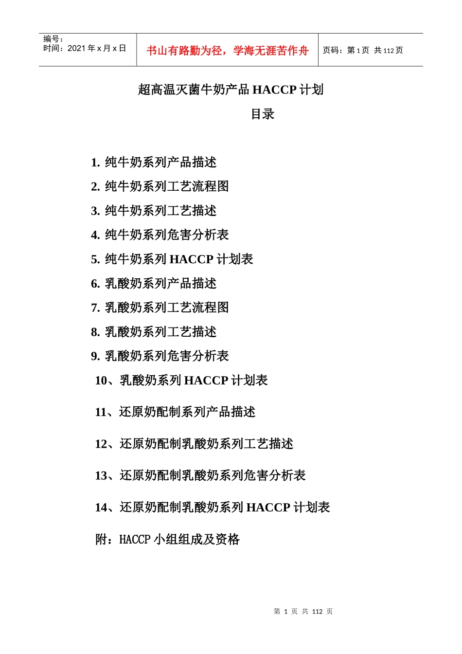 超高温灭菌牛奶产品HACCP计划_第1页