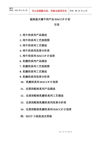 超高温灭菌牛奶产品HACCP计划