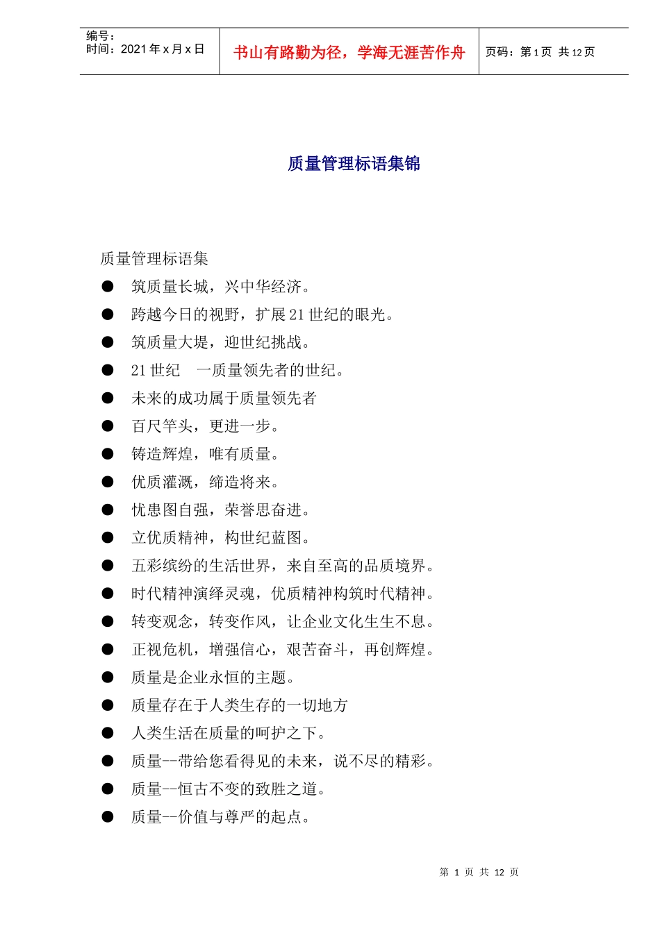 质量管理标语集锦(1)_第1页