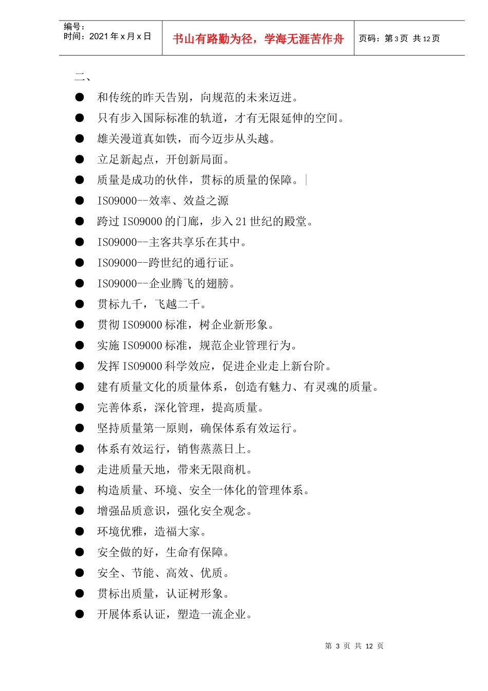 质量管理标语集锦(1)_第3页