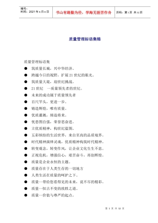 质量管理标语集锦(1)