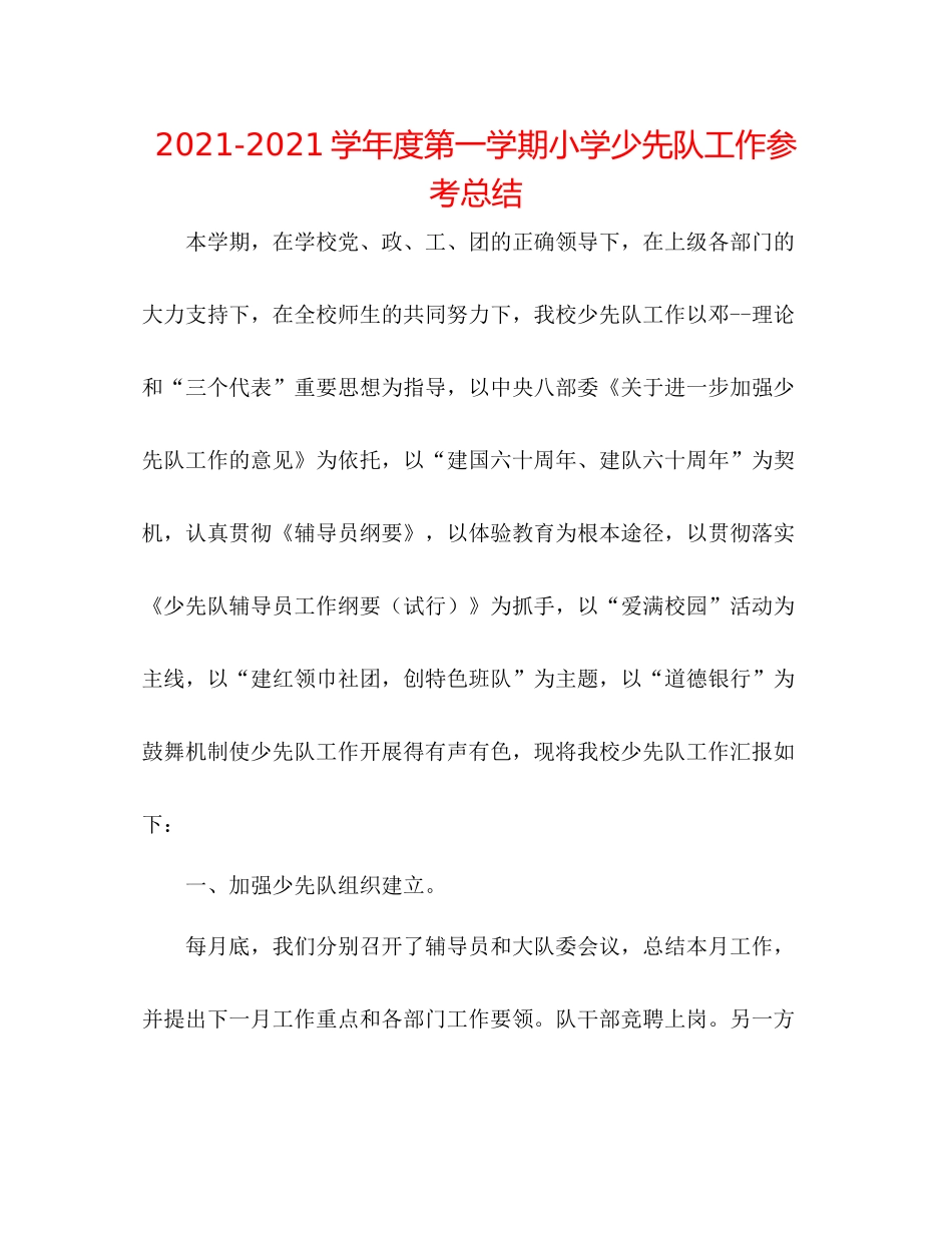 学年度第一学期小学少先队工作参考总结_第1页