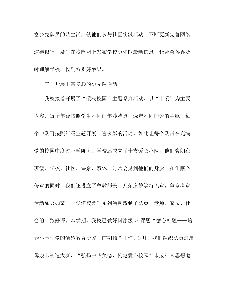 学年度第一学期小学少先队工作参考总结_第3页