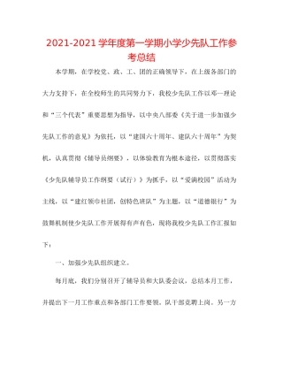 学年度第一学期小学少先队工作参考总结