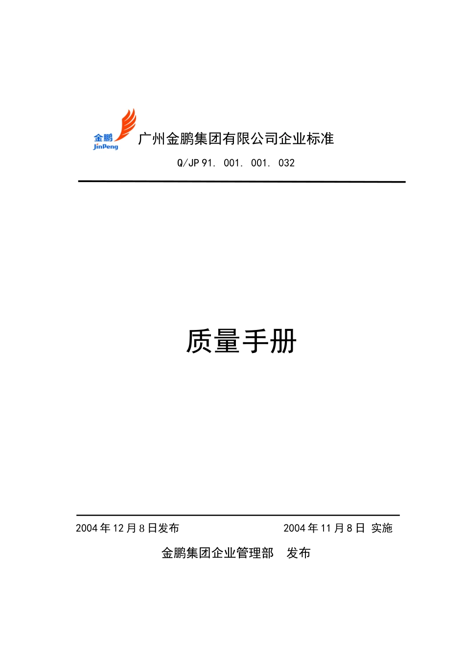 金鹏集团质量手册(2)_第1页