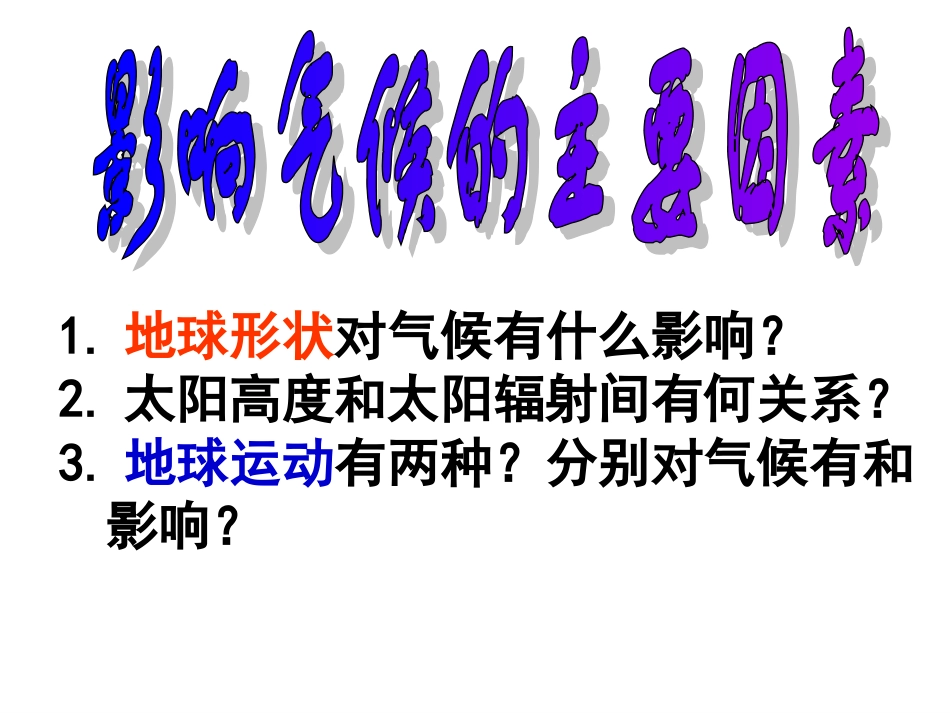 影响气候的主要因素_第3页