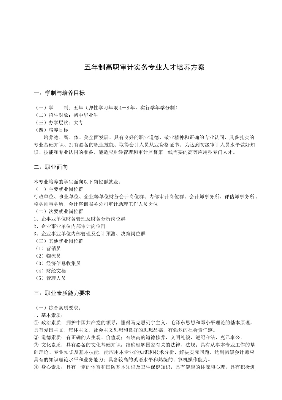 五年制高职审计实务专业人才培养方案_第1页