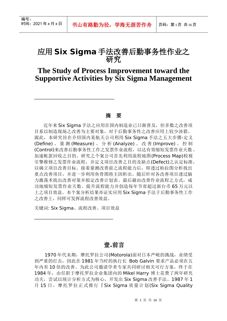 应用Six Sigma手法改善后勤事务性作业之研究_第1页