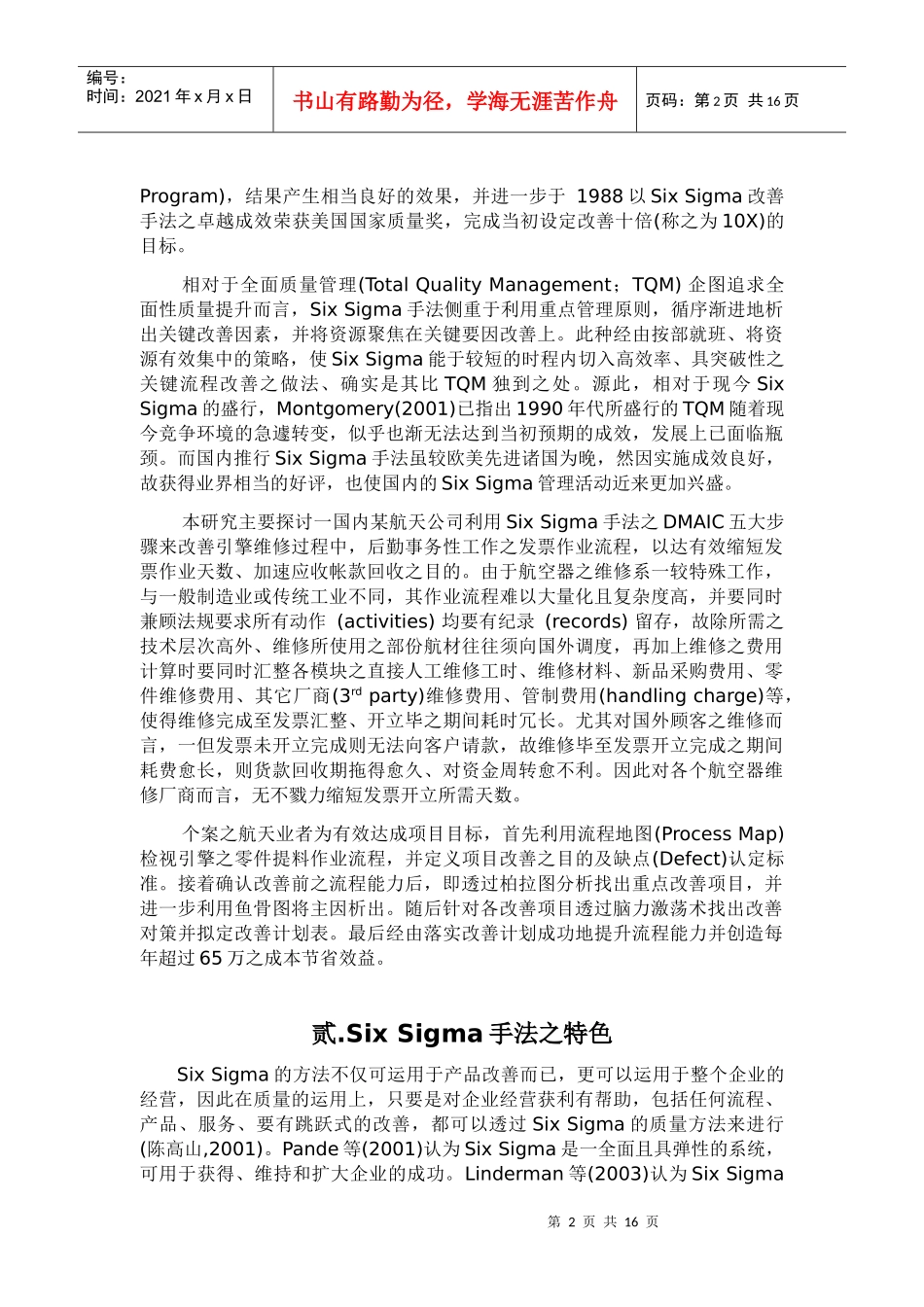 应用Six Sigma手法改善后勤事务性作业之研究_第2页