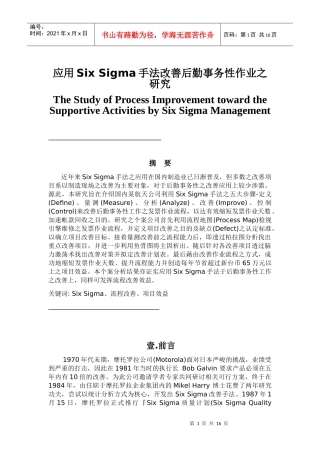 应用Six Sigma手法改善后勤事务性作业之研究