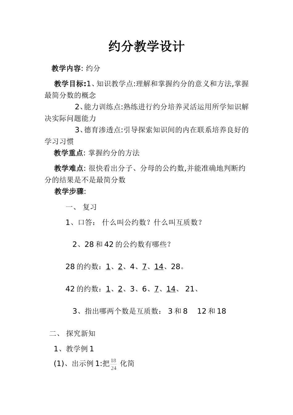 约分教学设计_第1页