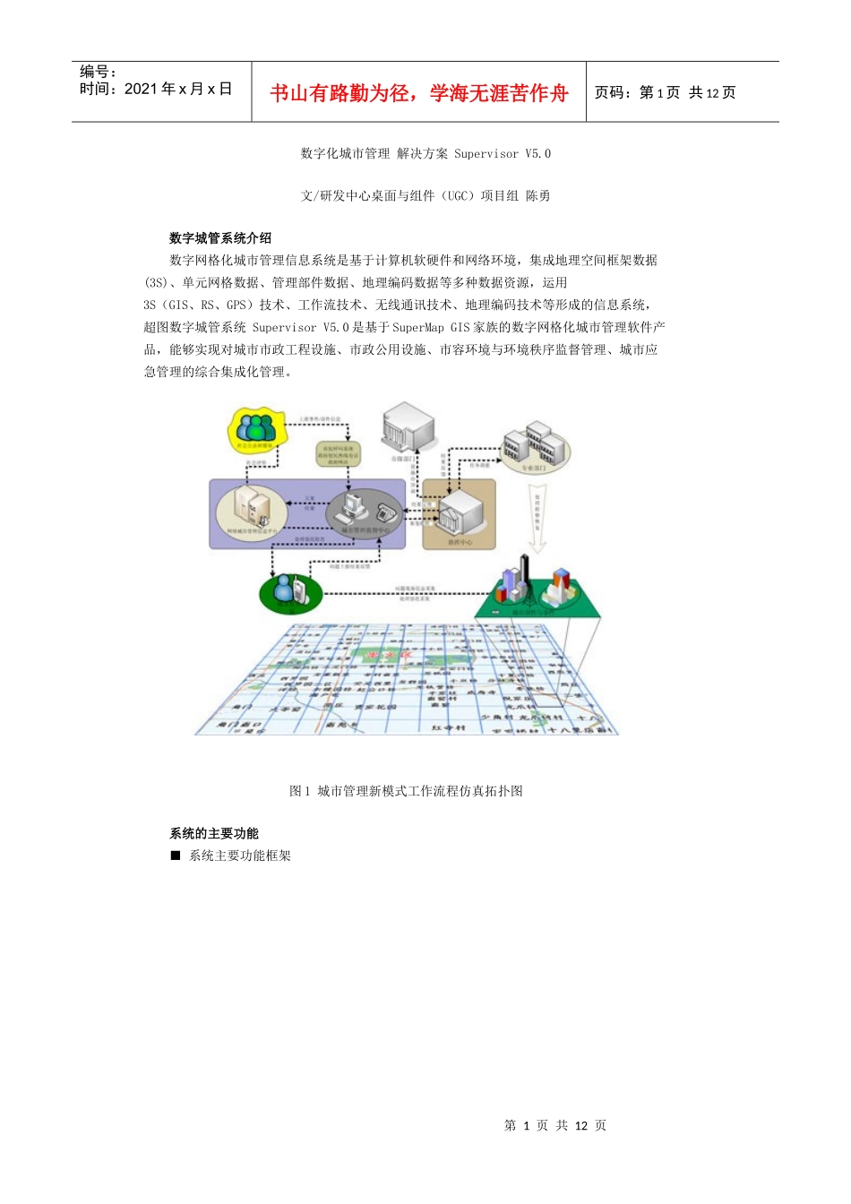 数字化城市管理 解决方案 Supervisor V5_第1页