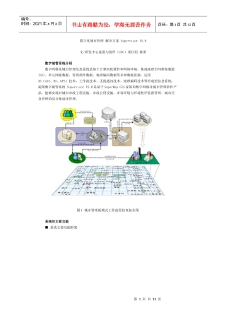 数字化城市管理 解决方案 Supervisor V5