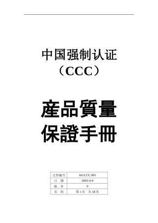 中国强制认证(CCC)产品质量保证手册