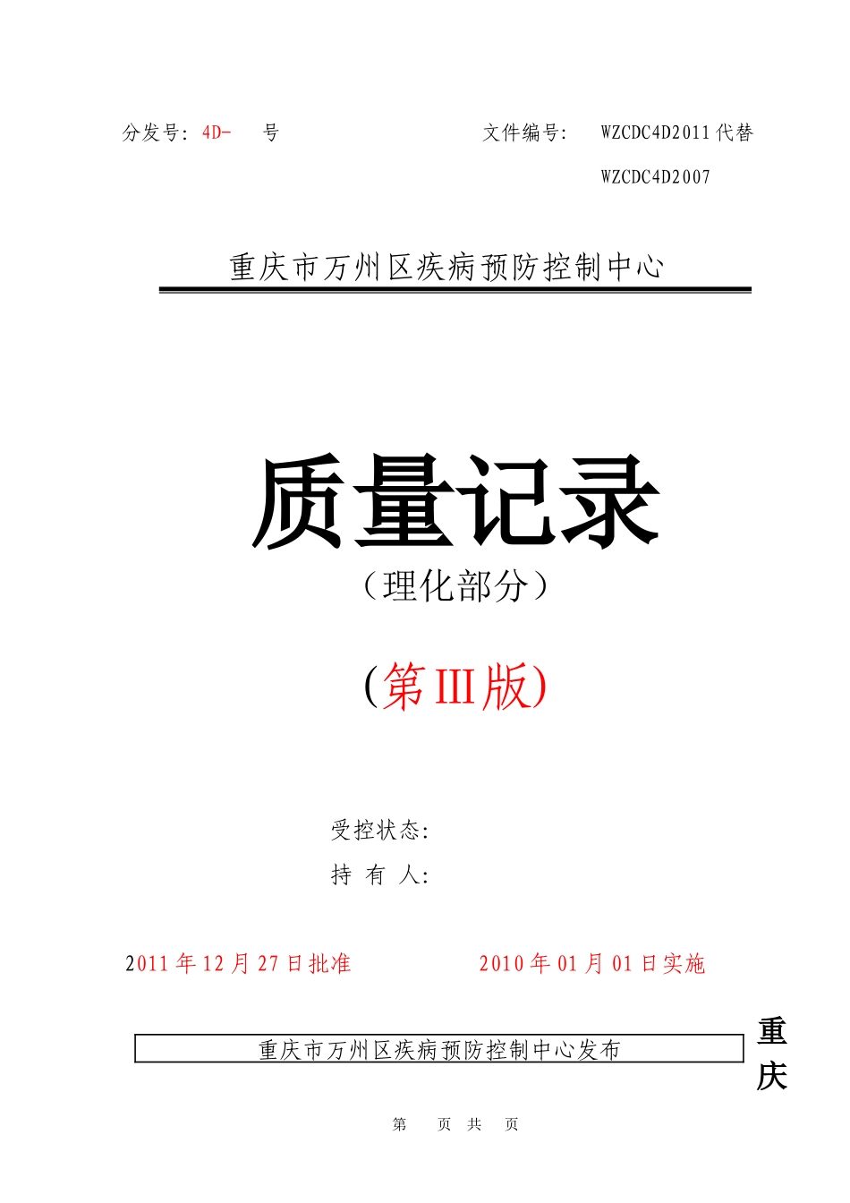 质量记录理化类万州_第1页