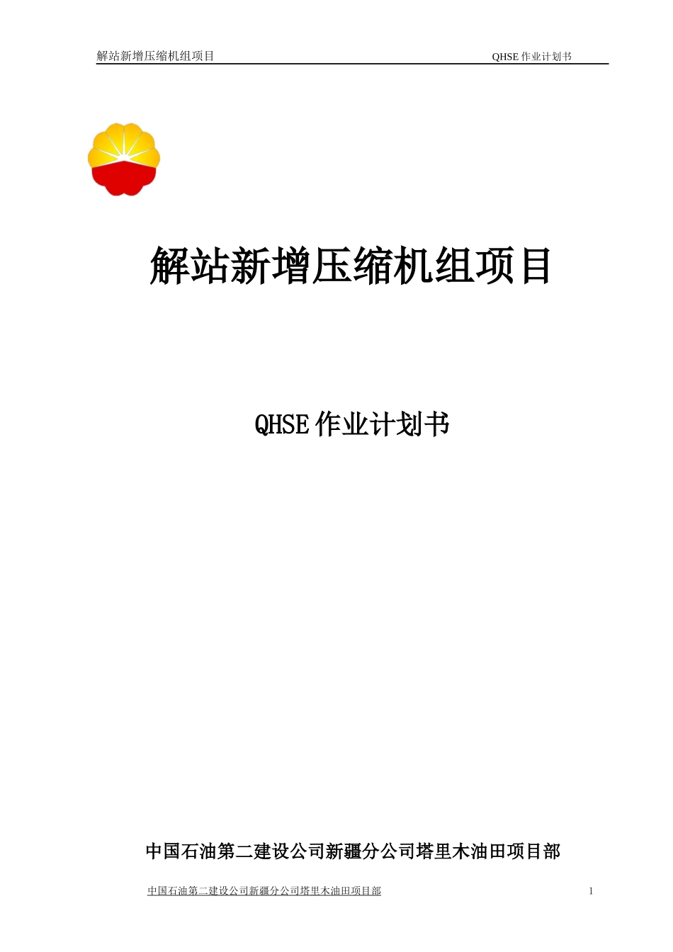 解站新增压缩机组项目QHSE计划书_第1页