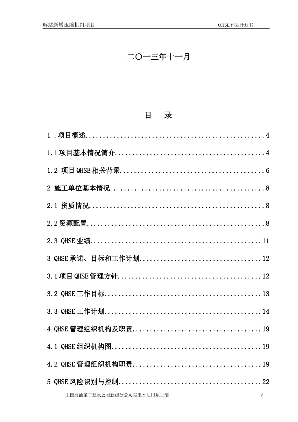 解站新增压缩机组项目QHSE计划书_第2页
