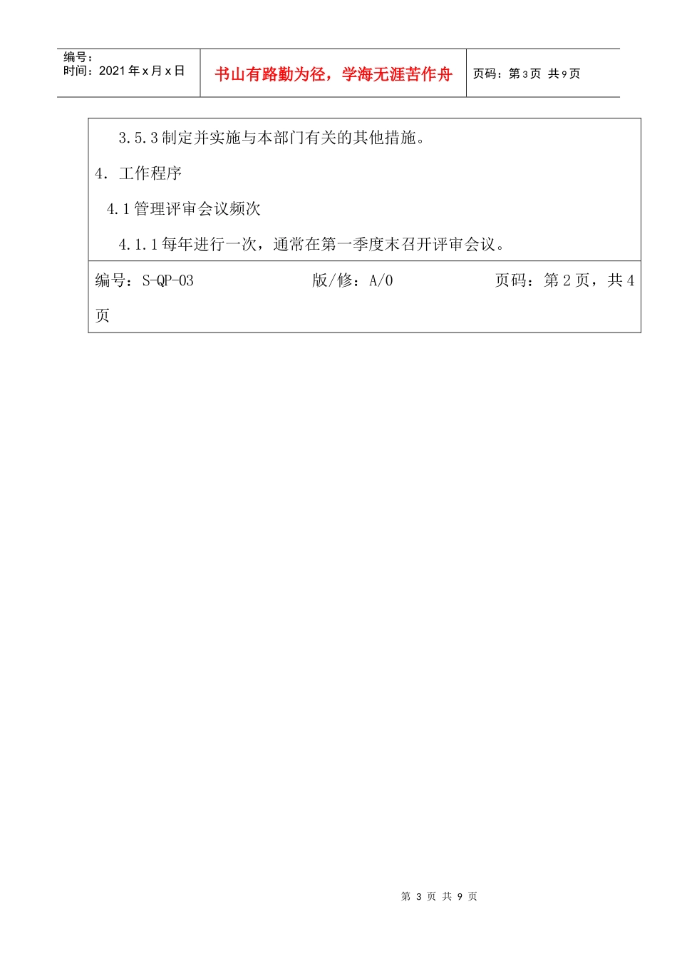 amr_1025_服装公司ISO体系之管理评审程序_第3页