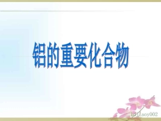高中化学必修一第三章第二节《铝的重要化合物》