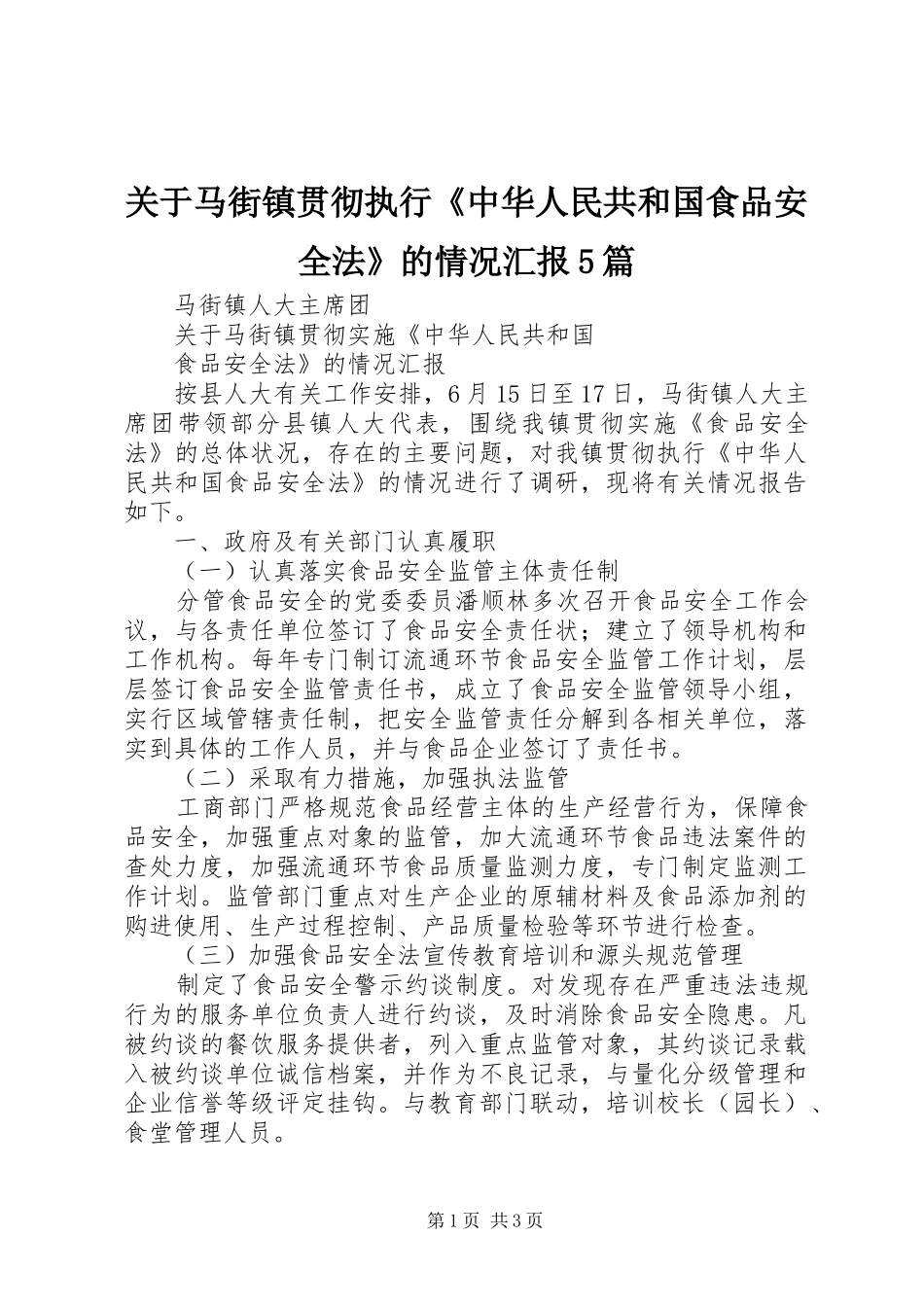 关于马街镇贯彻执行《中华人民共和国食品安全法》的情况汇报5篇_第1页