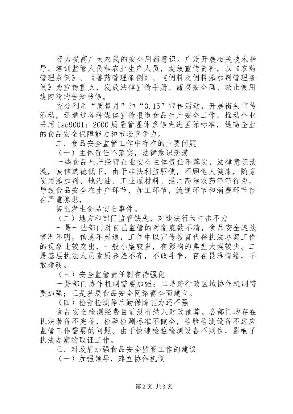 关于马街镇贯彻执行《中华人民共和国食品安全法》的情况汇报5篇_第2页