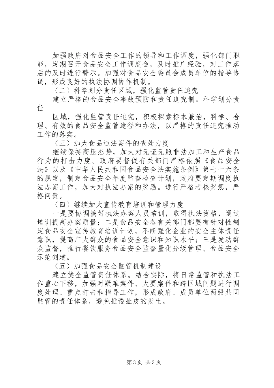 关于马街镇贯彻执行《中华人民共和国食品安全法》的情况汇报5篇_第3页