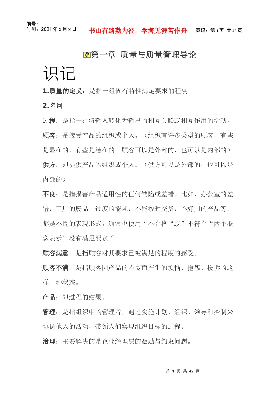 自考质量管理学各章重点笔记_第1页