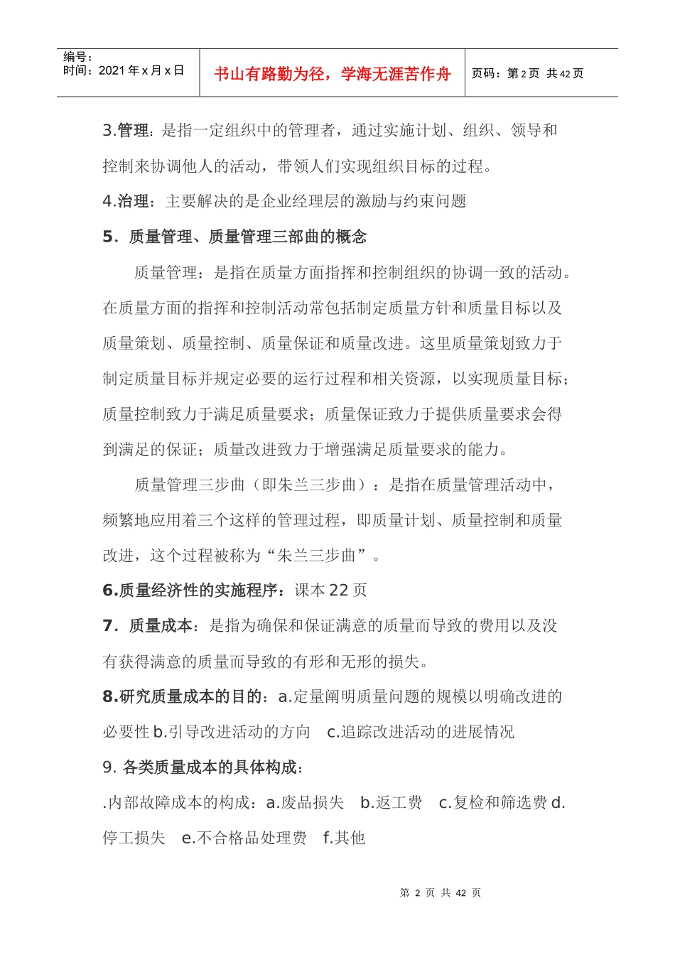 自考质量管理学各章重点笔记_第2页