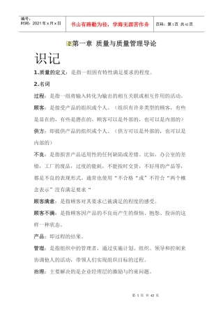 自考质量管理学各章重点笔记