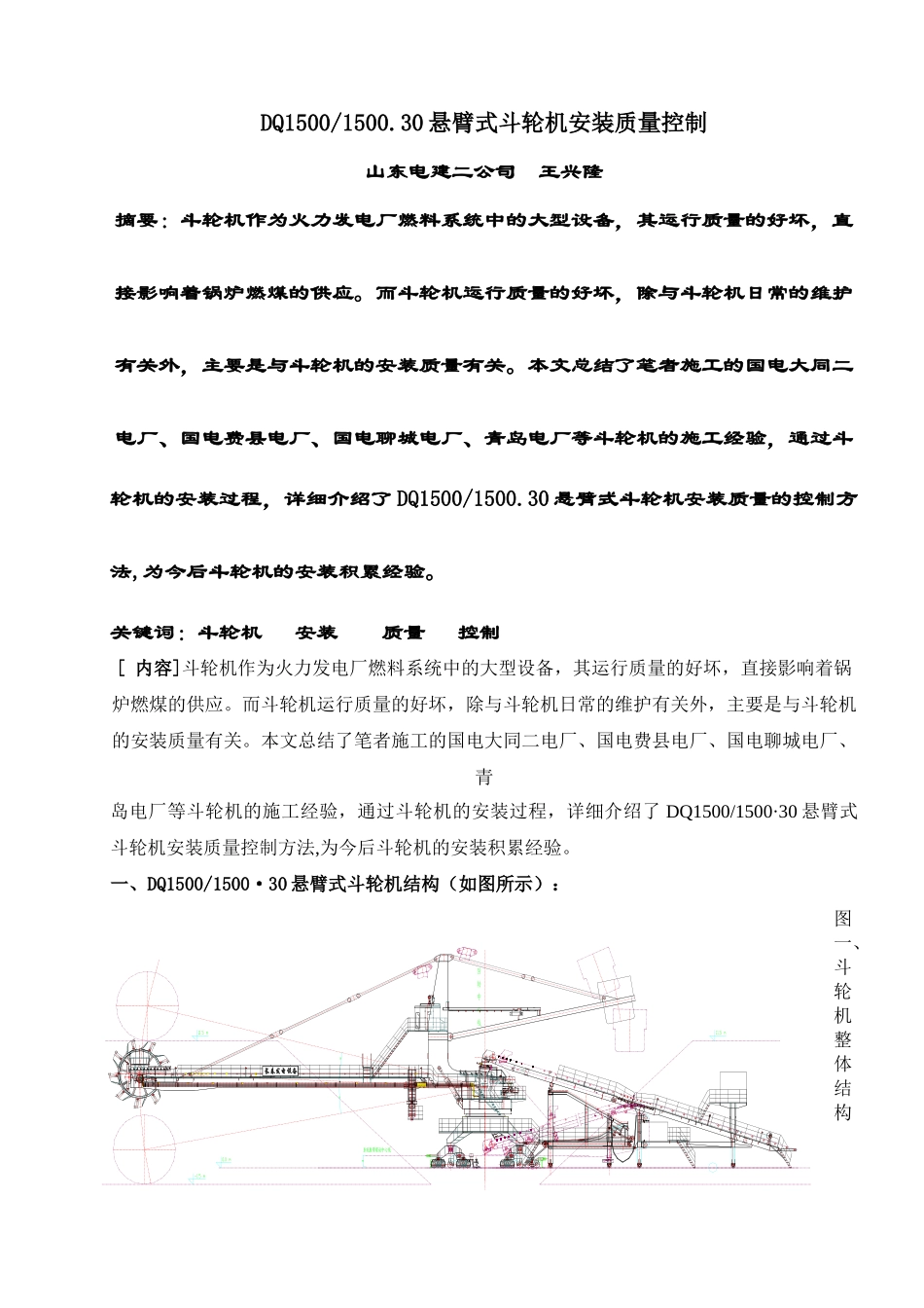 DQ1500150030悬臂式斗轮机安装质量控制_第1页