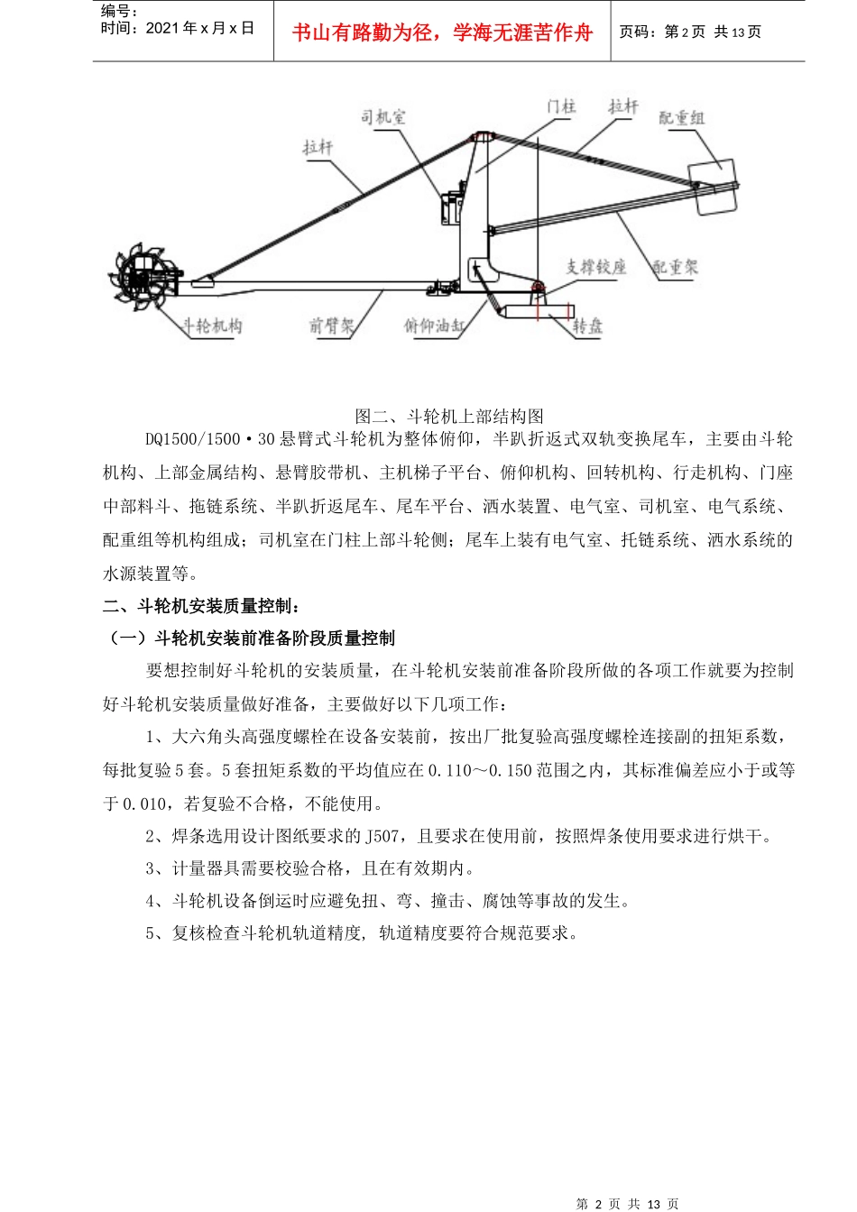 DQ1500150030悬臂式斗轮机安装质量控制_第2页