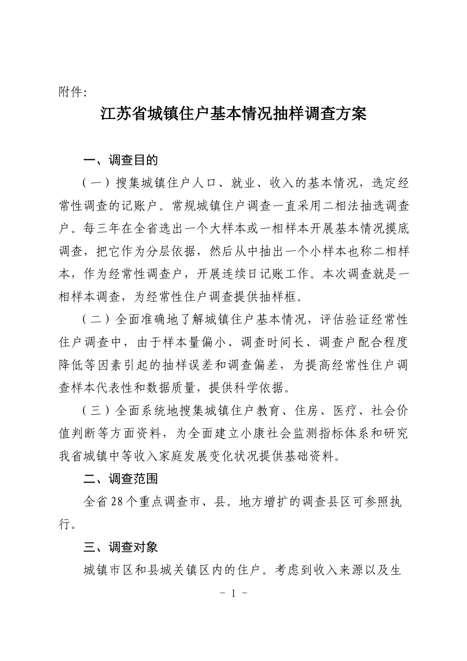 江苏省城镇住户基本情况抽样调查方案_第1页